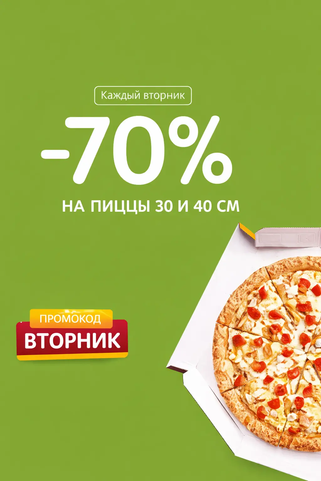 Каждый вторник — скидка 70% на пиццы